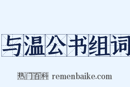 与温公书组词是什么意思的图片